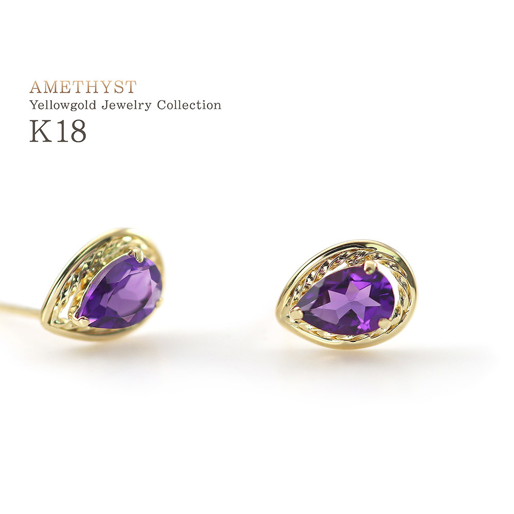 ピアス 18金 しずく レディース アメジスト 2月 誕生石 18K