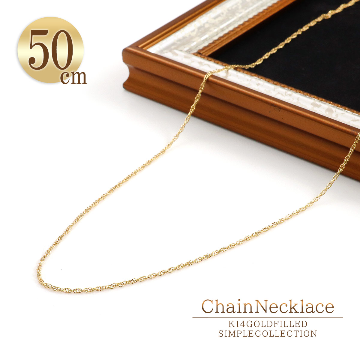 チェーン ネックレス 14金ゴールドフィルド チェーンのみ 50cm