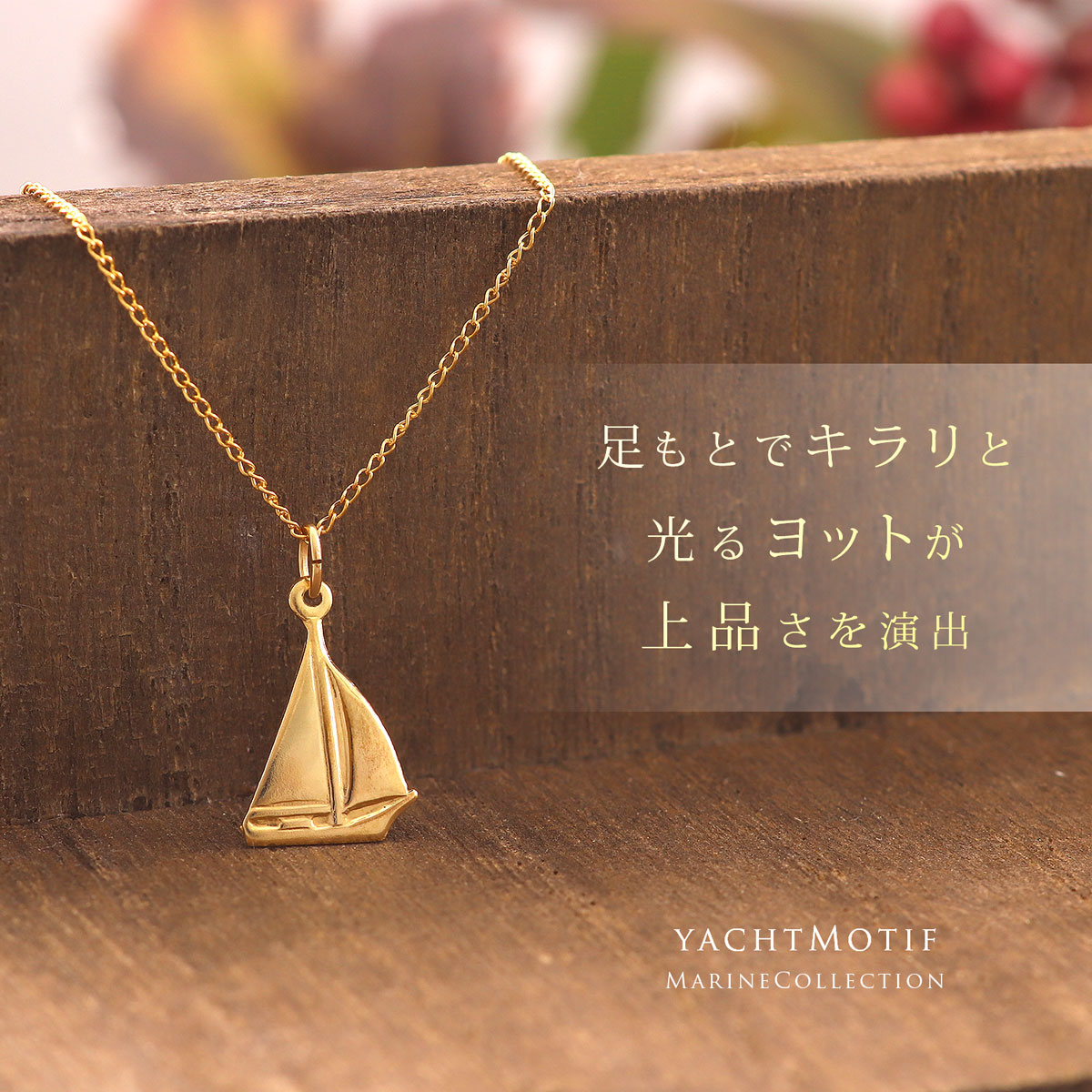 14Kヨット　ペンダントヘッド 14Kヨットペンダントヘッド
