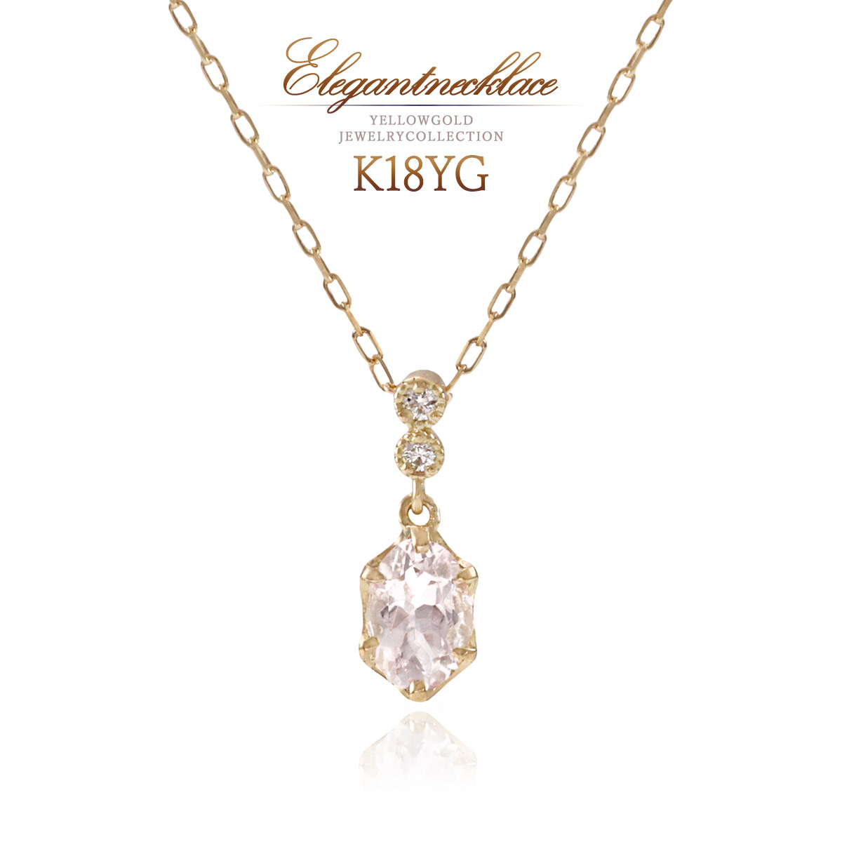 モルガナイト ネックレス ダイヤモンド 18K イエローゴールド 長め 