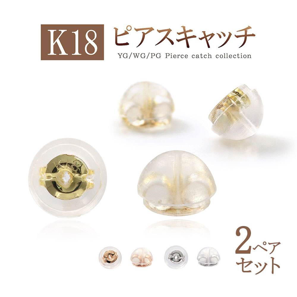 ピアス キャッチだけ 18金 2ペア キャッチ アクセサリー ジュエリー K18 18K ゴールド ホワイトゴールド ピンクゴールド ピアスのキャッチ  バースデー