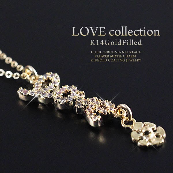 ゴールド ネックレス レディース フラワー LOVE 可愛い お花 ラブ 14金