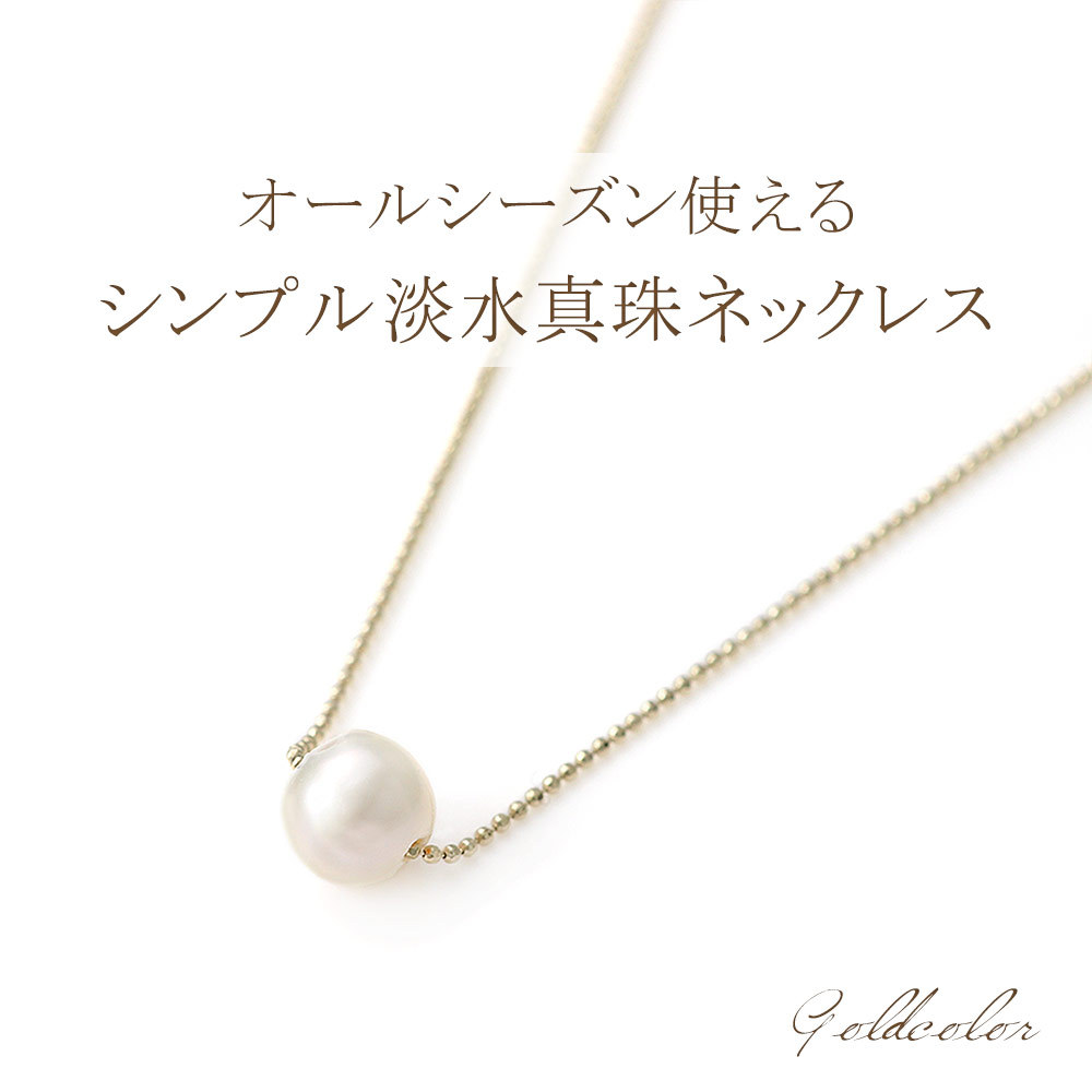 パールネックレス 一粒 アクセサリー レディース シンプル 淡水