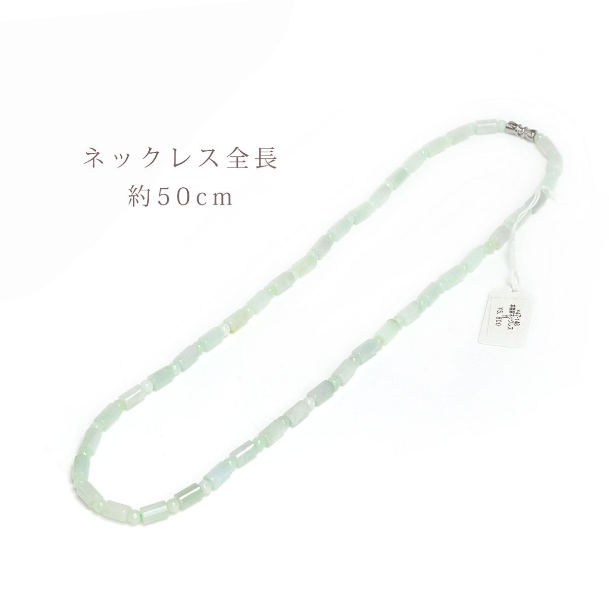 ヒスイ ネックレス レディース 本翡翠 50センチ 翡翠ネックレス