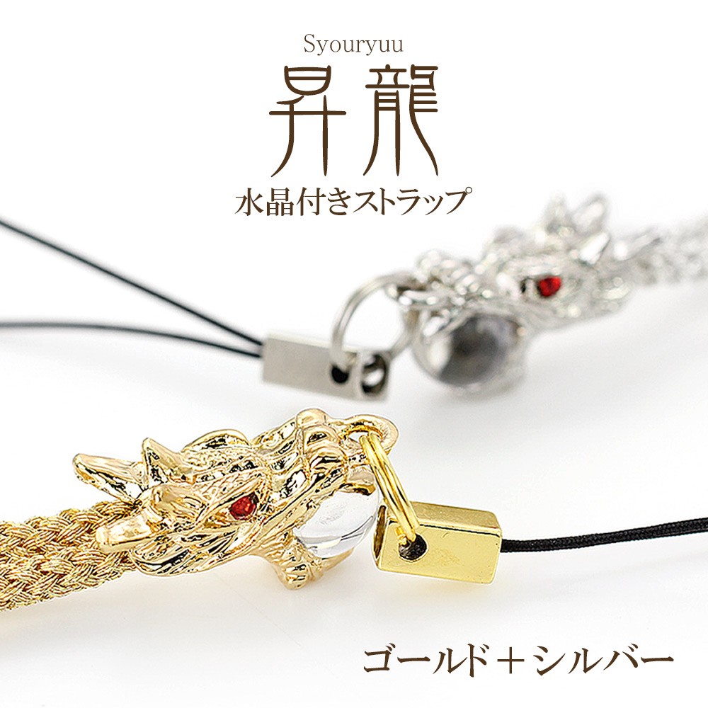 ストラップ ゴールド + シルバー セット 昇龍 ドラゴン 昇り龍