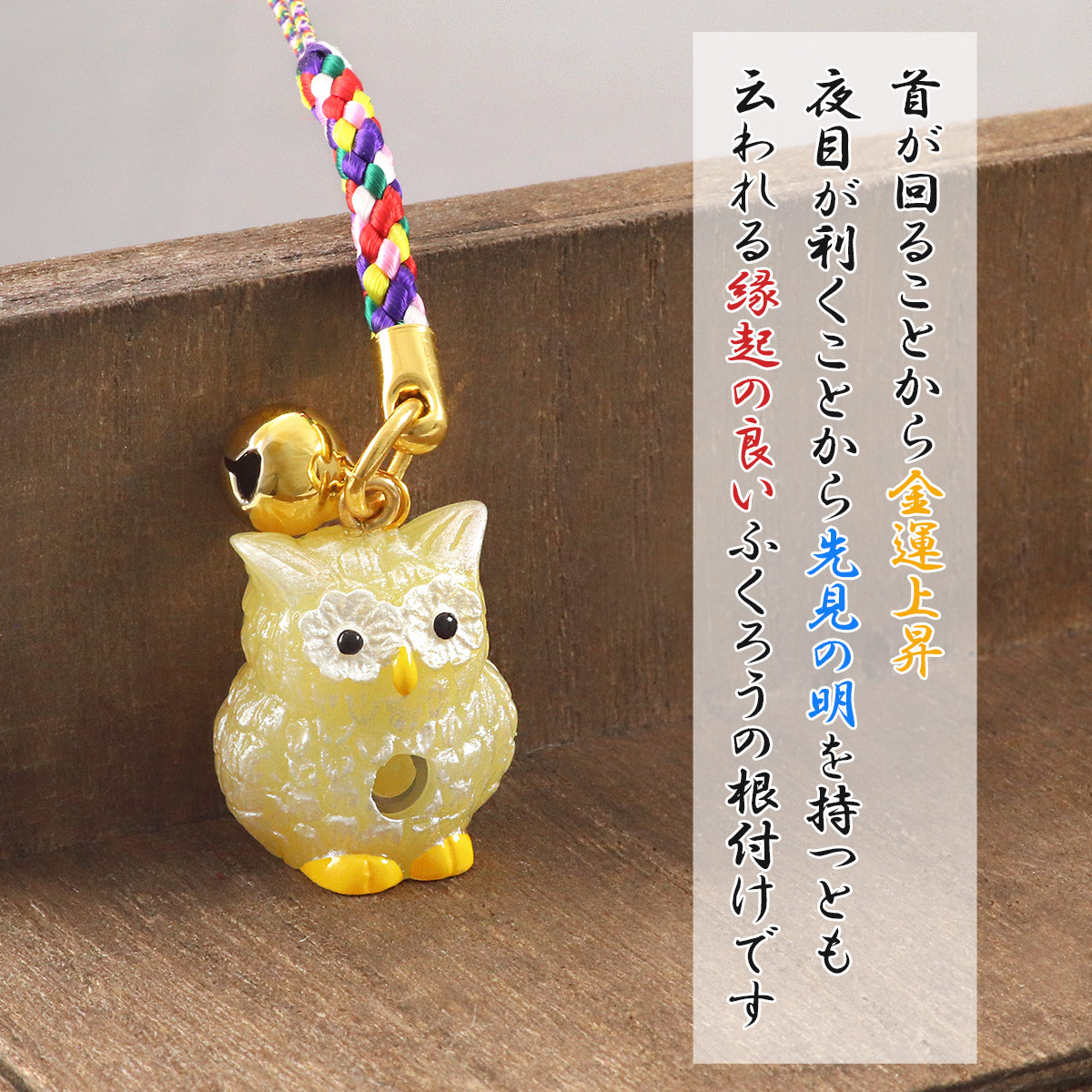 根付け ストラップ ふくろう 梟 根付 お守り 学問 金運 商売繁盛