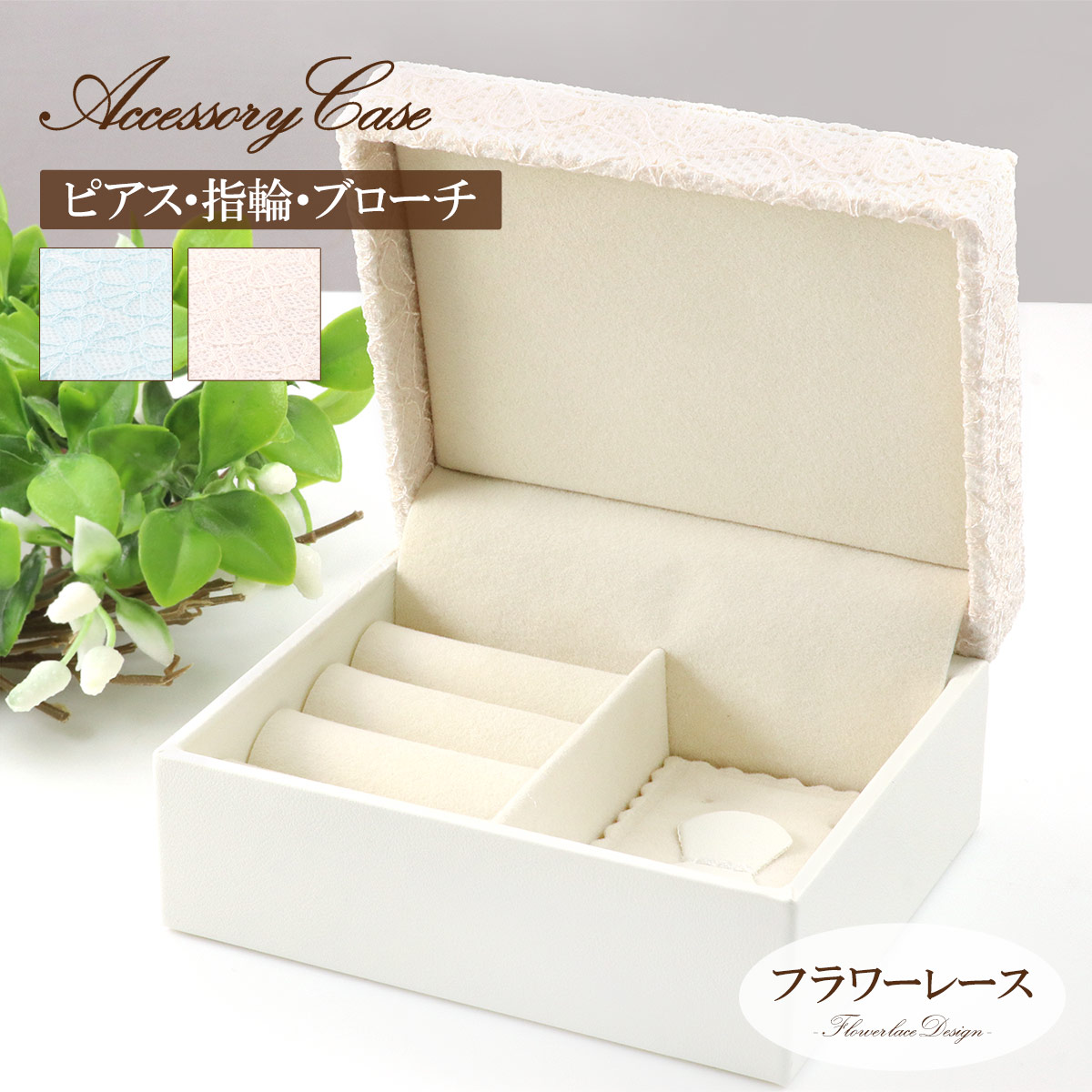 アクセサリーボックス おしゃれ レース 可愛い ジュエリー 保管 収納