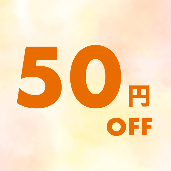 馬刺し屋の「3,000円以上で使える50円クーポン」のクーポン