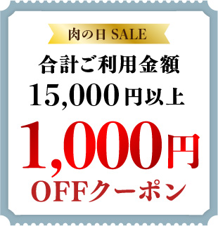 肉の日1000円クーポン