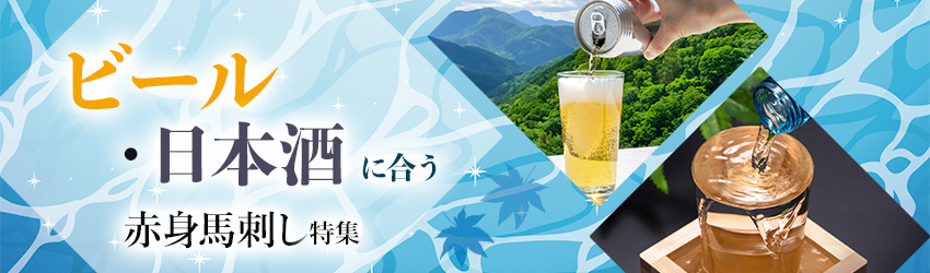 ビール・お酒に赤身馬刺し