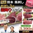 馬刺し屋の送料無料商品