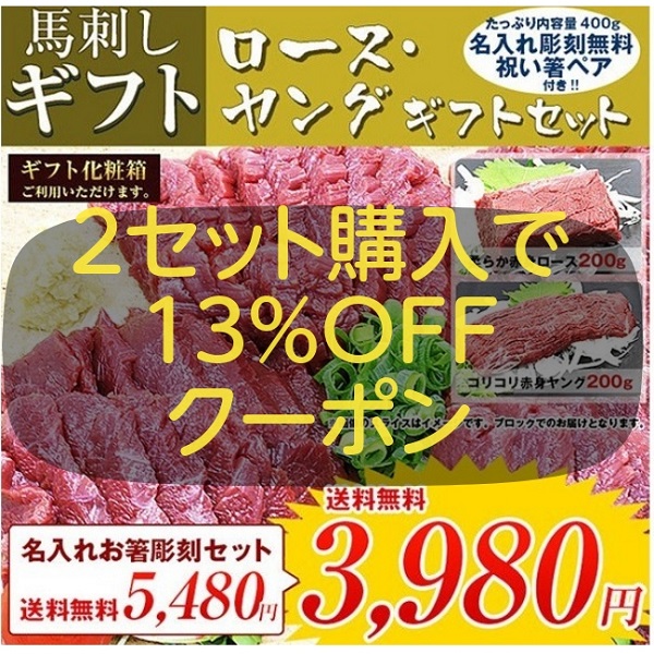 馬刺し屋の「ロース・ヤング ギフトセット限定　2セット以上で13%OFF！」のクーポン