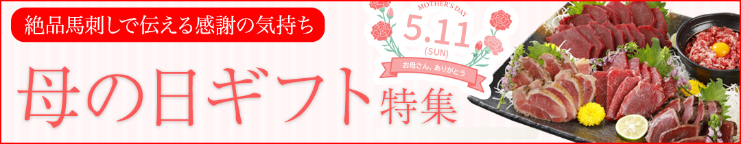 母の日特集