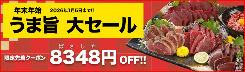 年末年始馬ウマセール