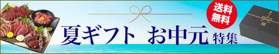 お中元特集