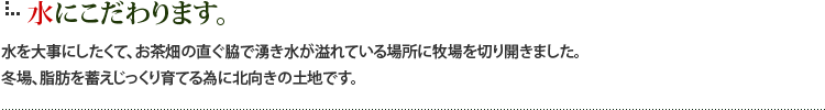 水にこだわります。.jpg