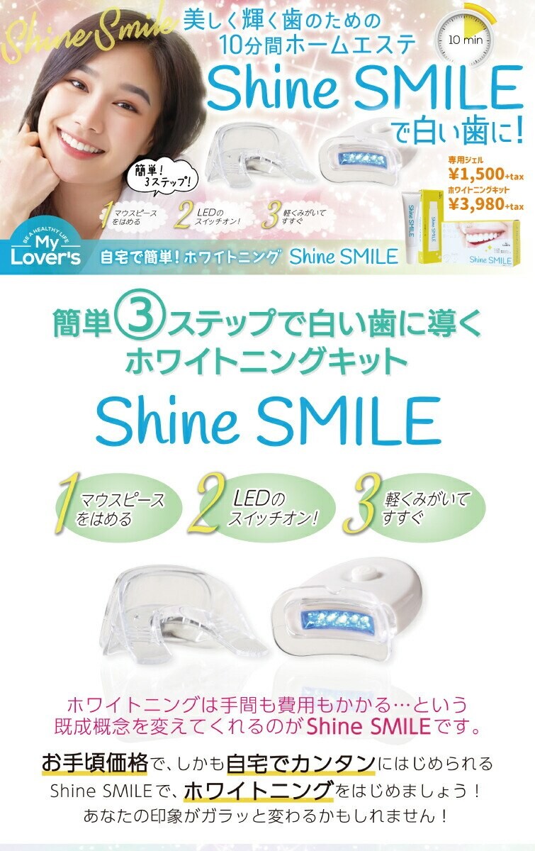 シャインスマイル ホワイトニングキット Shine Smile Whitening Kit