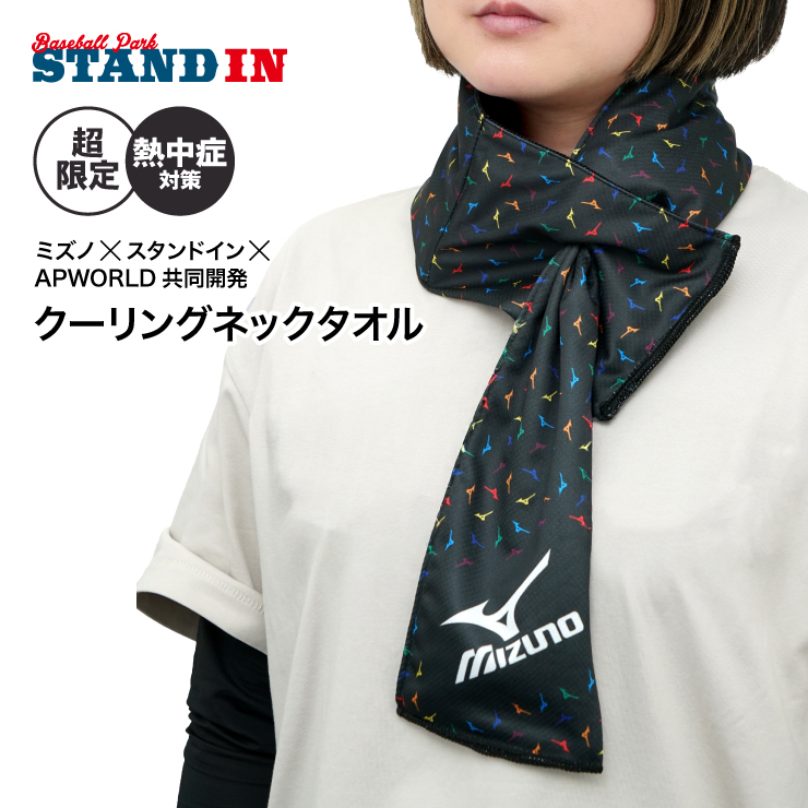 MIZUNO（ミズノ） スタンドイン＆APWORLD限定 保冷剤で首を冷やす