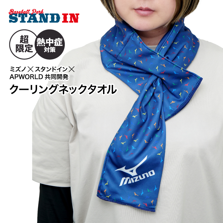 moondaboongさん専用 MIZUNO（ミズノ） スタンドイン＆APWORLD限定 保冷剤で首を冷やす