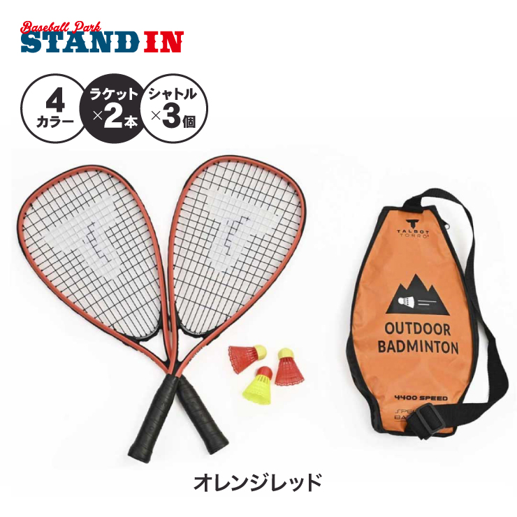 風があっても楽しめる タルボットトロ スピードバドミントン