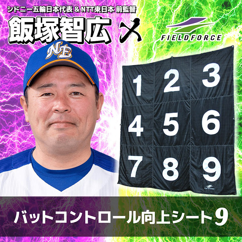 野球 バットコントロール向上シート9 FBKS-9 フィールドフォース