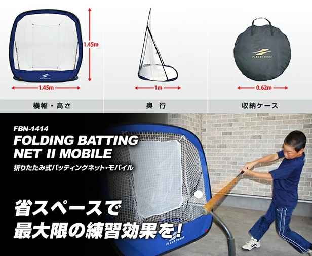 折りたたみ式バッティングネット・モバイル｜FBN-1414