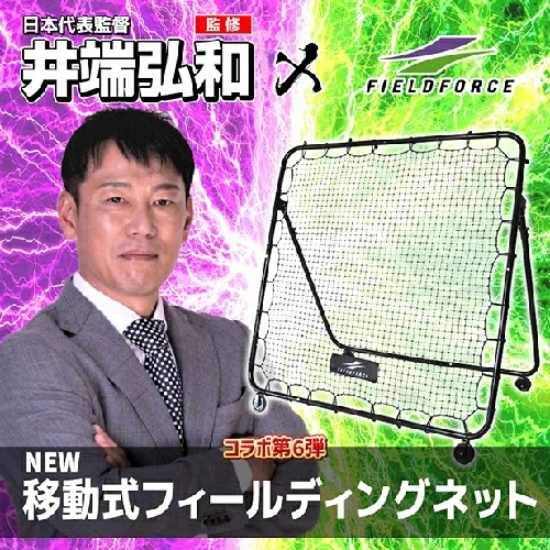 FIELD FORCE（フィールドフォース） 移動式フィールディングネット