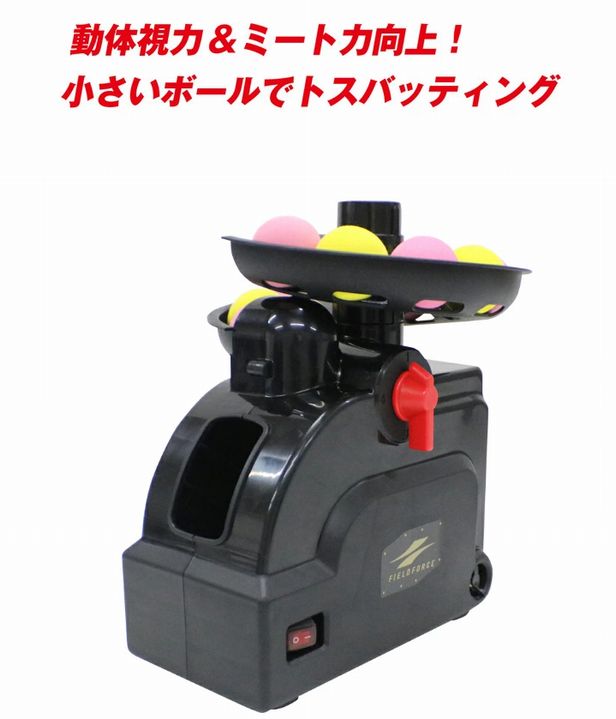 FIELD FORCE（フィールドフォース） ミートポイントボール トスマシン