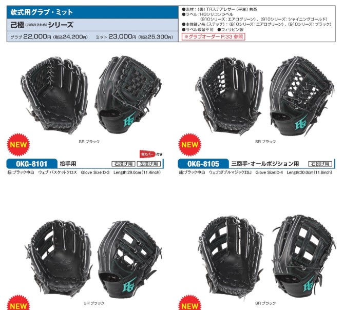 ハイゴールド 【新型】軟式グラブ 一塁手用ミット OKG-810F/910Fの説明
