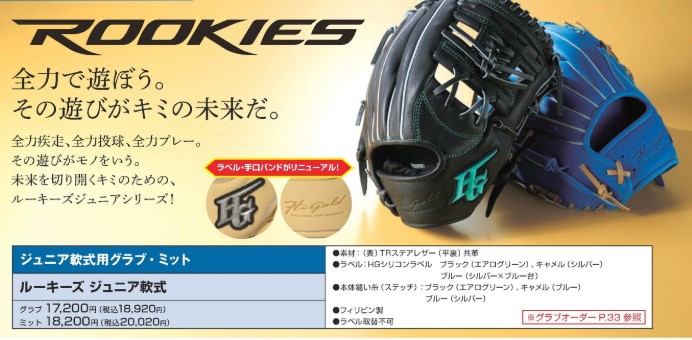 ハイゴールド 【新型】ルーキーズ少年用軟式 サイズSS 低学年生対象