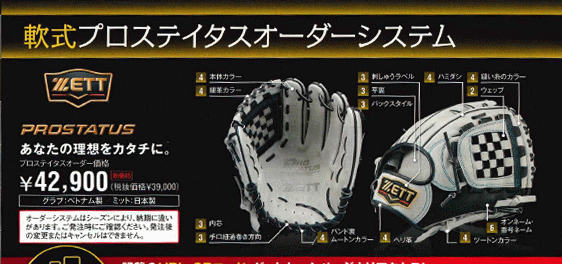 ゼット ZETT プロステイタス オーダー 軟式グラブ