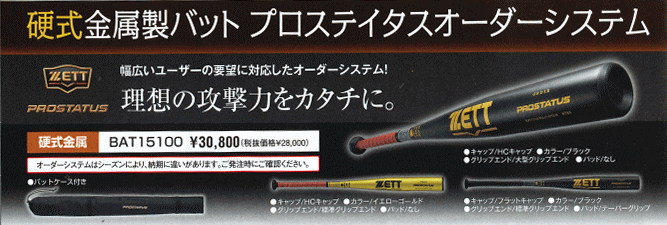 ゼット ZETT プロステイタス オーダー 硬式金属バット 高校野球対応