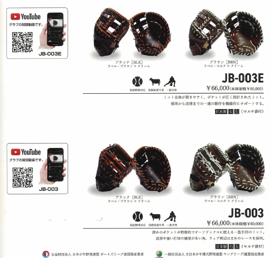 JB ジェイビー 硬式ファーストミット JB-003 和牛JBグラブ 宮崎牛 高校