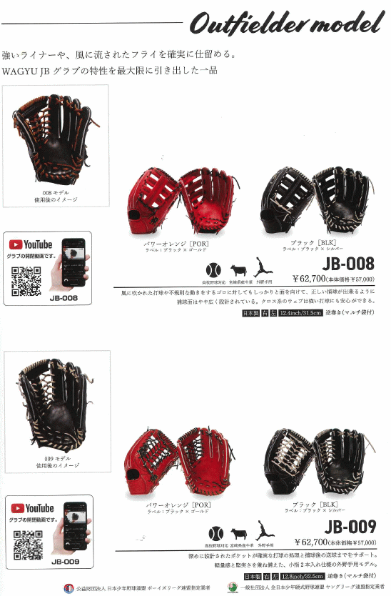 JB ジェイビー 硬式グラブ JB-008 外野手用 和牛JBグラブ 宮崎牛 高校