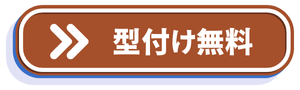 型付け無料