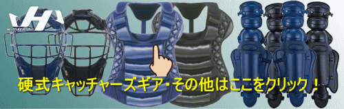 ハタケヤマキャッチャー防具　ゴシ ハタケヤマ（HATAKEYAMA） 少年軟式用キャッチャー防具3点セット ゴム