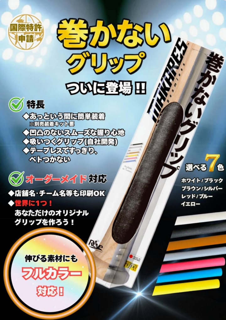 マカレス グリップテープ MAKARES BASEBALL 巻かないグリップ フィット