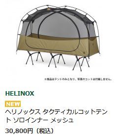 Helinox ヘリノックス タクティカルコットテントソロインナー
