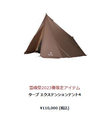 新品・未使用　スノーピーク　FES-433 タープ　エクステンションテント4 楽天市場】スノーピーク snow peak タープ エクステンション