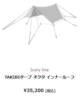 snow peak スノーピーク TAKIBIタープ オクタ インナールーフ