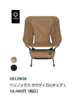 Helinox（ヘリノックス） タクティカルチェア L ／ 椅子 キャンプ