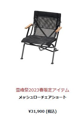 ★雪峰祭 限定品★ スノーピーク メッシュ ブラック ローチェア FES-186 snow peak スノーピーク メッシュローチェア ショート (FES-186