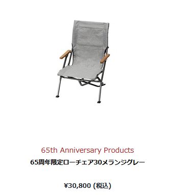 snow peak（スノーピーク） 65周年限定ローチェア30 (LV-091-65