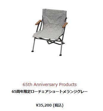 スノーピーク 65周年限定ローチェアショート (LV-093-65) ／ 椅子