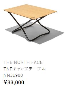 THE NORTH FACE（ザ ノースフェイス） TNFキャンプテーブル (NN31900