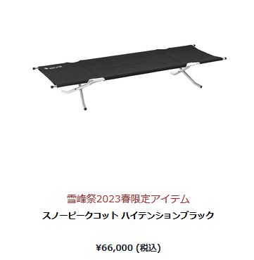 Snow Peak - スノーピークコット ハイテンションブラック　FES-029　雪峰祭2023春限定 Amazon | Snow Peak(スノーピーク) (snow peak)【雪峰祭2023春