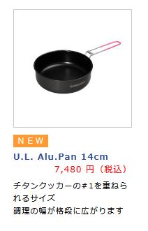 エバニュー UL アルミパン 14cm (ECA381) ／ フライパン 600ml 登山