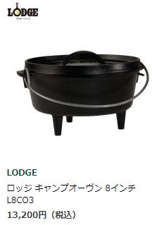 LODGE(ロッジ)LDG キャンプオーヴン 8 L8CO3-