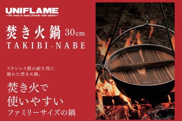 UNIFLAME（ユニフレーム） 焚き火鍋 30cm (660003) ／ いろり鍋 6L