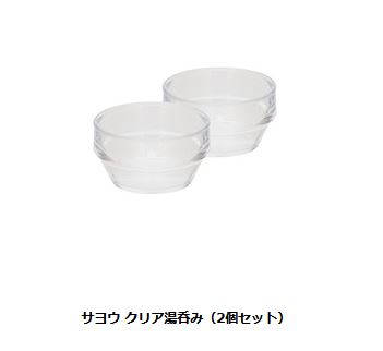  peak サヨウ & サヨウ クリア湯呑み（2個セット） サヨウ| スノーピーク(Snow Peak)